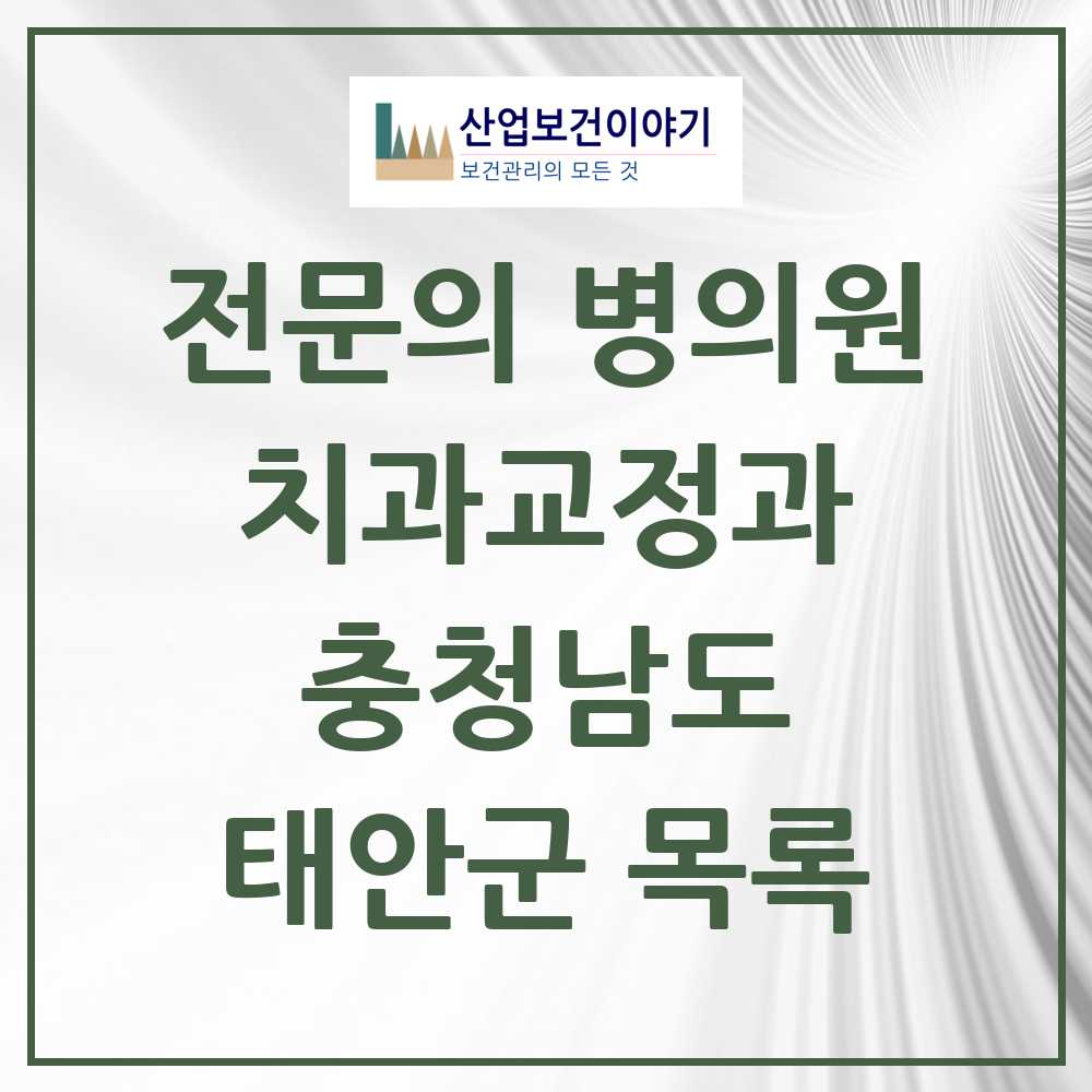 2025 태안군 치과교정과 전문의 치과 모음 0곳 | 충청남도 추천 리스트