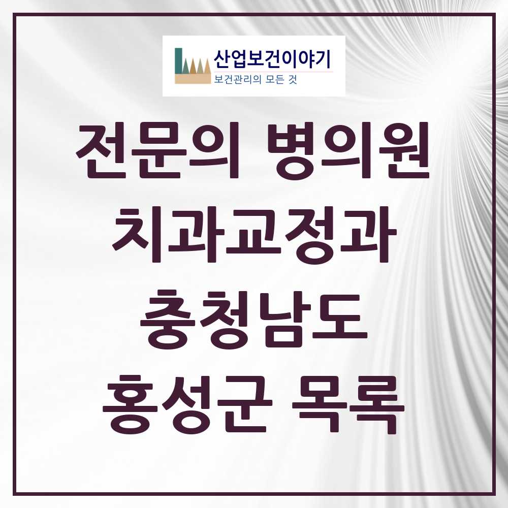 2025 홍성군 치과교정과 전문의 치과 모음 0곳 | 충청남도 추천 리스트