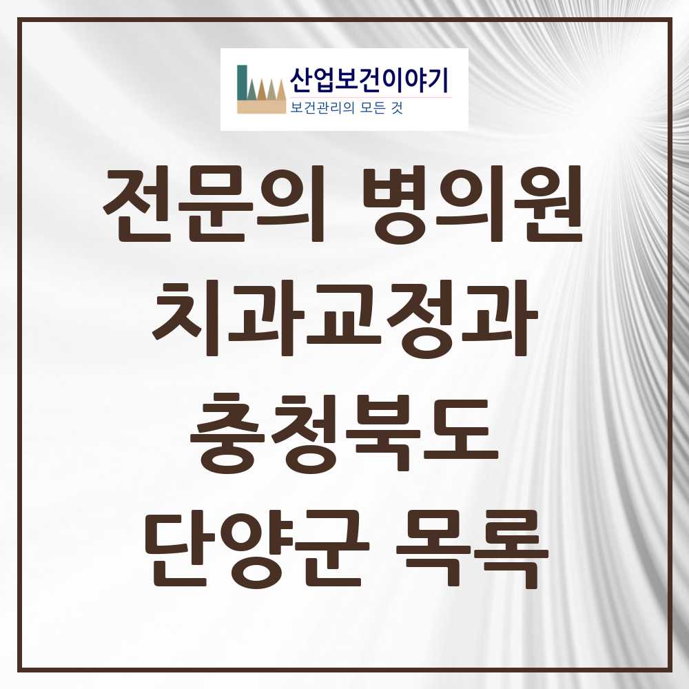 2025 단양군 치과교정과 전문의 치과 모음 0곳 | 충청북도 추천 리스트