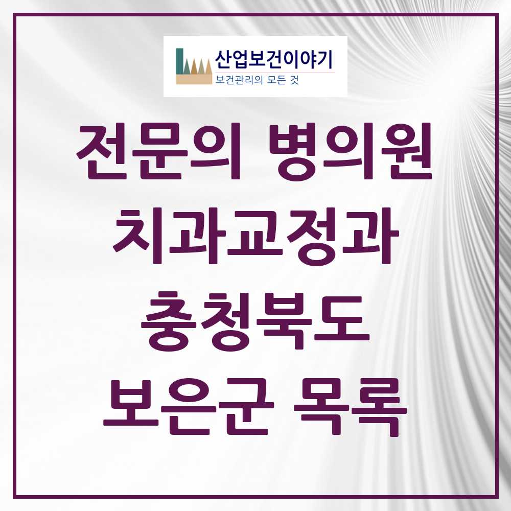 2025 보은군 치과교정과 전문의 치과 모음 0곳 | 충청북도 추천 리스트
