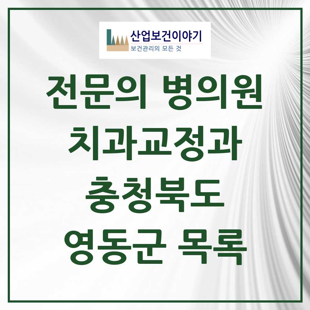 2025 영동군 치과교정과 전문의 치과 모음 0곳 | 충청북도 추천 리스트