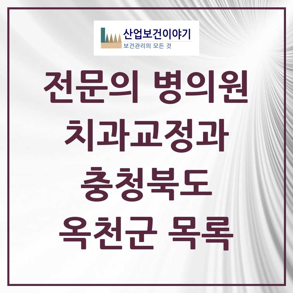2025 옥천군 치과교정과 전문의 치과 모음 0곳 | 충청북도 추천 리스트