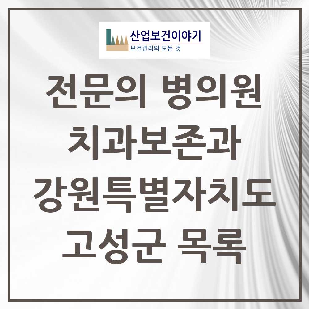 2025 강원특별자치도 고성군 치과보존과 전문의 치과 목록 0곳