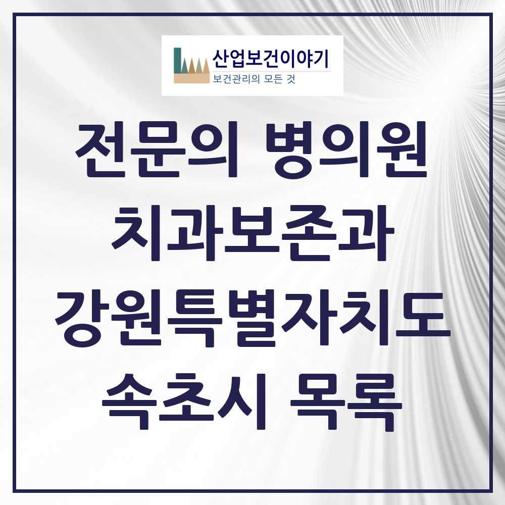 2025 강원특별자치도 속초시 치과보존과 전문의 치과 목록 0곳