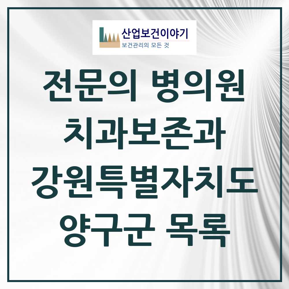 2025 강원특별자치도 양구군 치과보존과 전문의 치과 목록 0곳