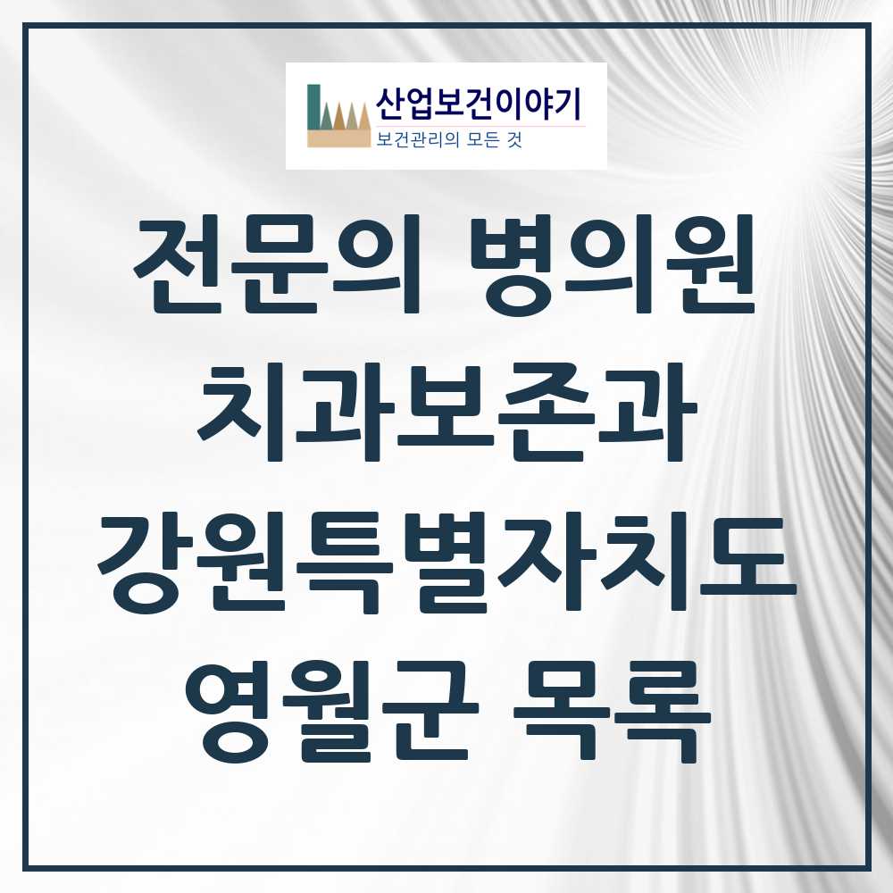 2025 강원특별자치도 영월군 치과보존과 전문의 치과 목록 0곳