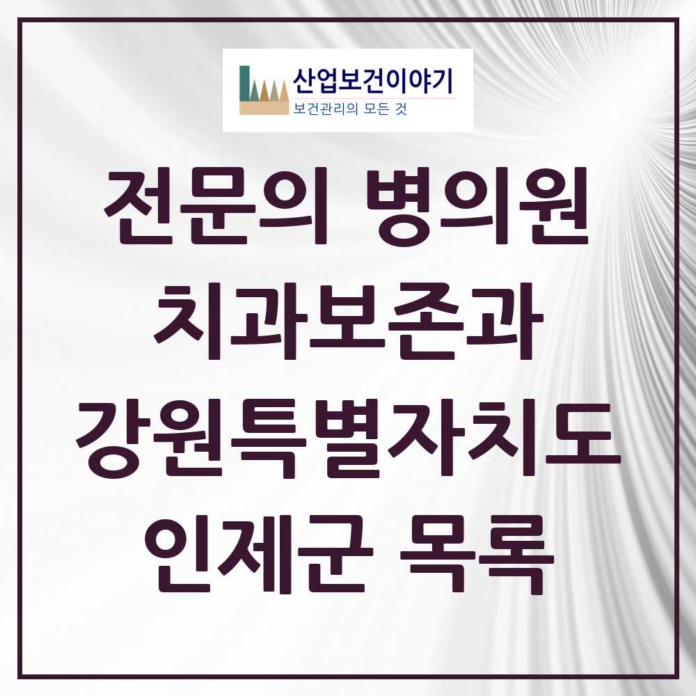 2025 강원특별자치도 인제군 치과보존과 전문의 치과 목록 0곳