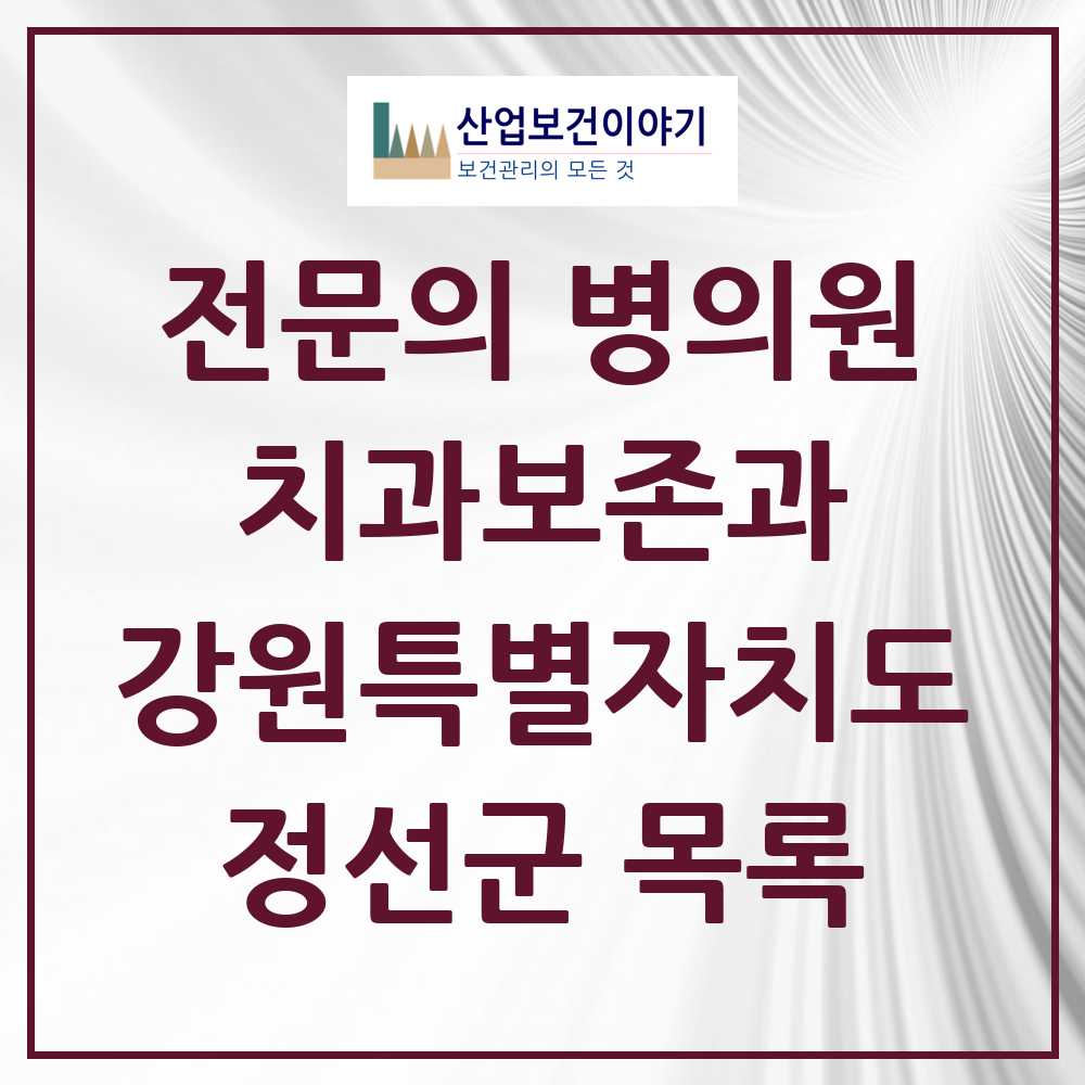 2025 강원특별자치도 정선군 치과보존과 전문의 치과 목록 0곳