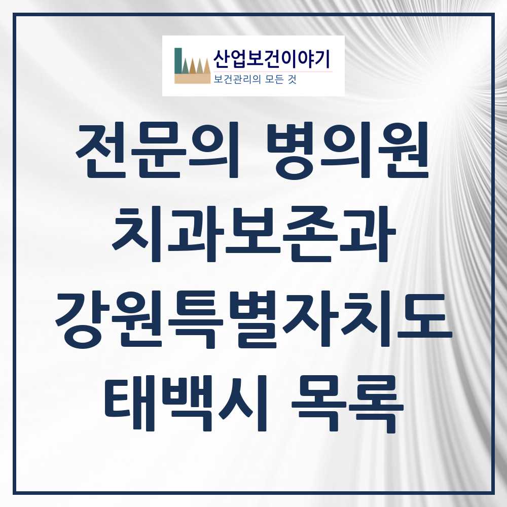 2025 강원특별자치도 태백시 치과보존과 전문의 치과 목록 0곳