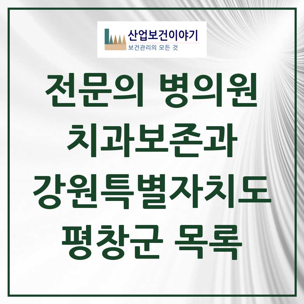 2025 강원특별자치도 평창군 치과보존과 전문의 치과 목록 0곳