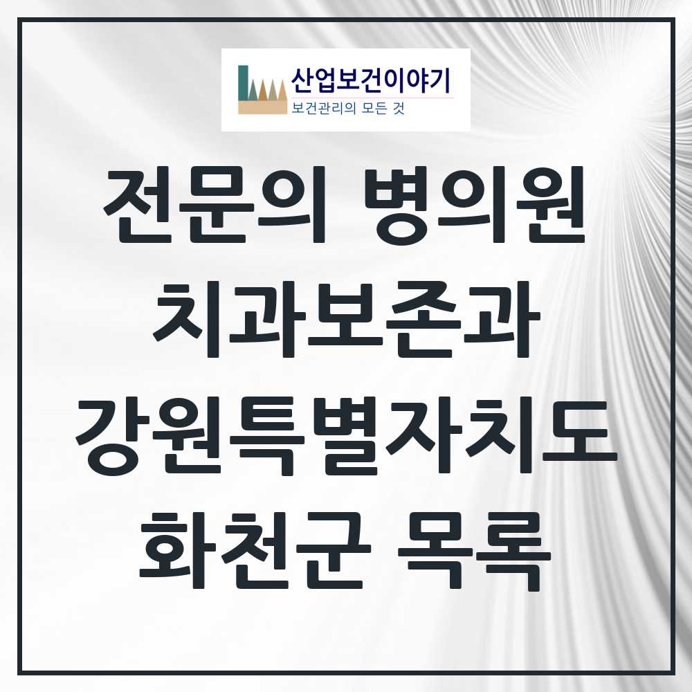 2025 강원특별자치도 화천군 치과보존과 전문의 치과 목록 0곳