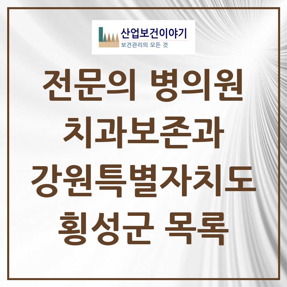 2025 강원특별자치도 횡성군 치과보존과 전문의 치과 목록 0곳
