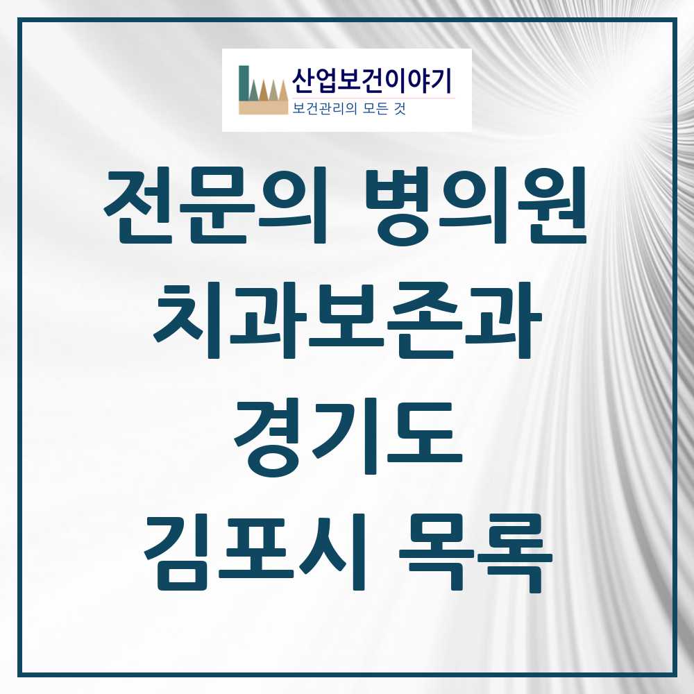2025 김포시 치과보존과 전문의 치과 모음 4곳 | 경기도 추천 리스트