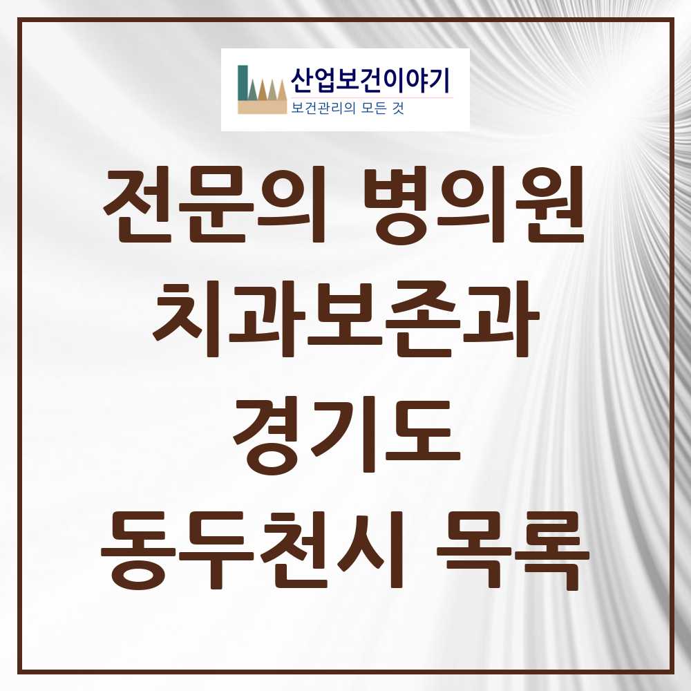 2025 동두천시 치과보존과 전문의 치과 모음 3곳 | 경기도 추천 리스트