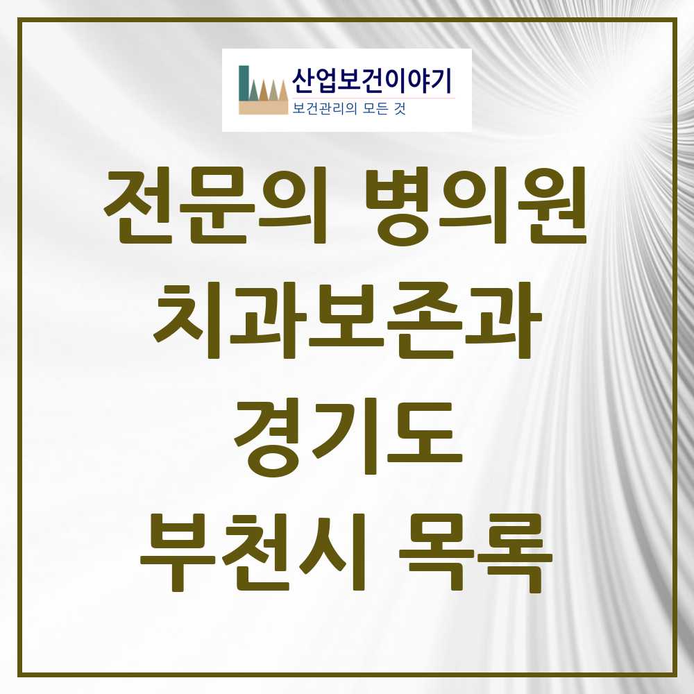 2025 경기도 부천시 치과보존과 전문의 치과 목록 10곳