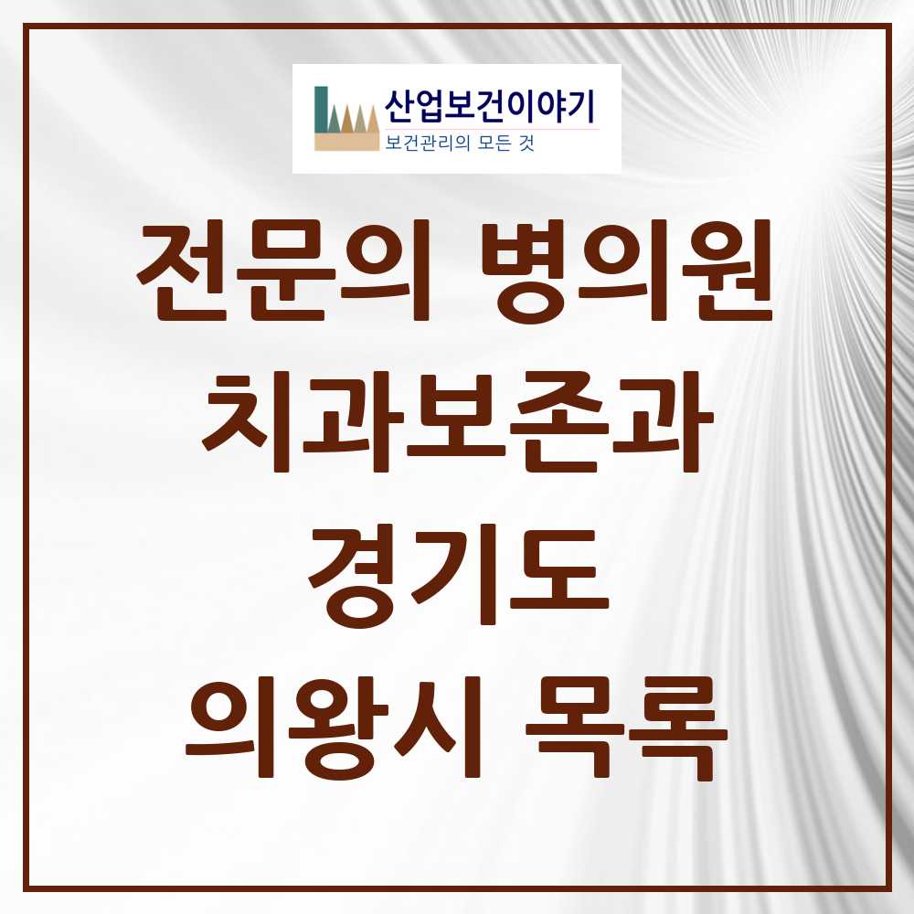 2025 의왕시 치과보존과 전문의 치과 모음 1곳 | 경기도 추천 리스트