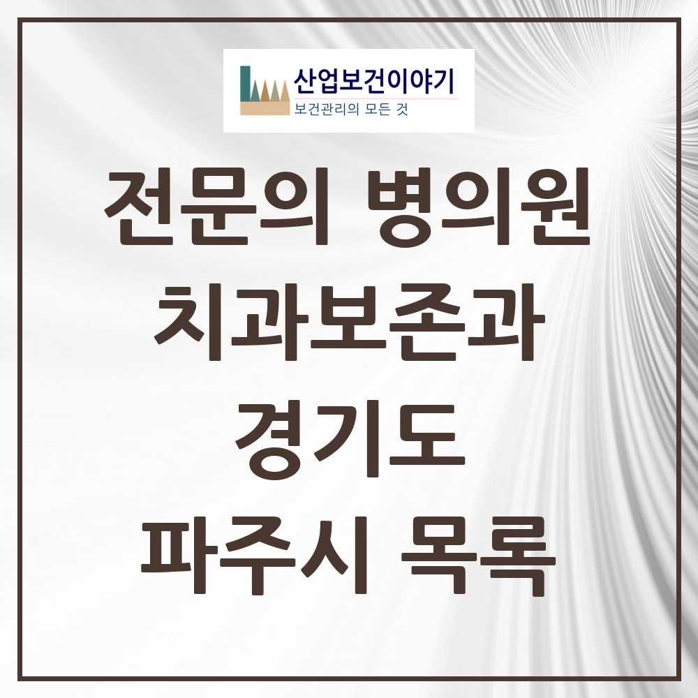 2025 파주시 치과보존과 전문의 치과 모음 8곳 | 경기도 추천 리스트