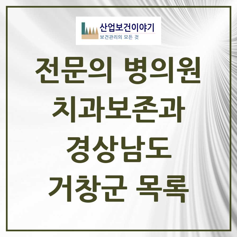 2025 경상남도 거창군 치과보존과 전문의 치과 목록 0곳