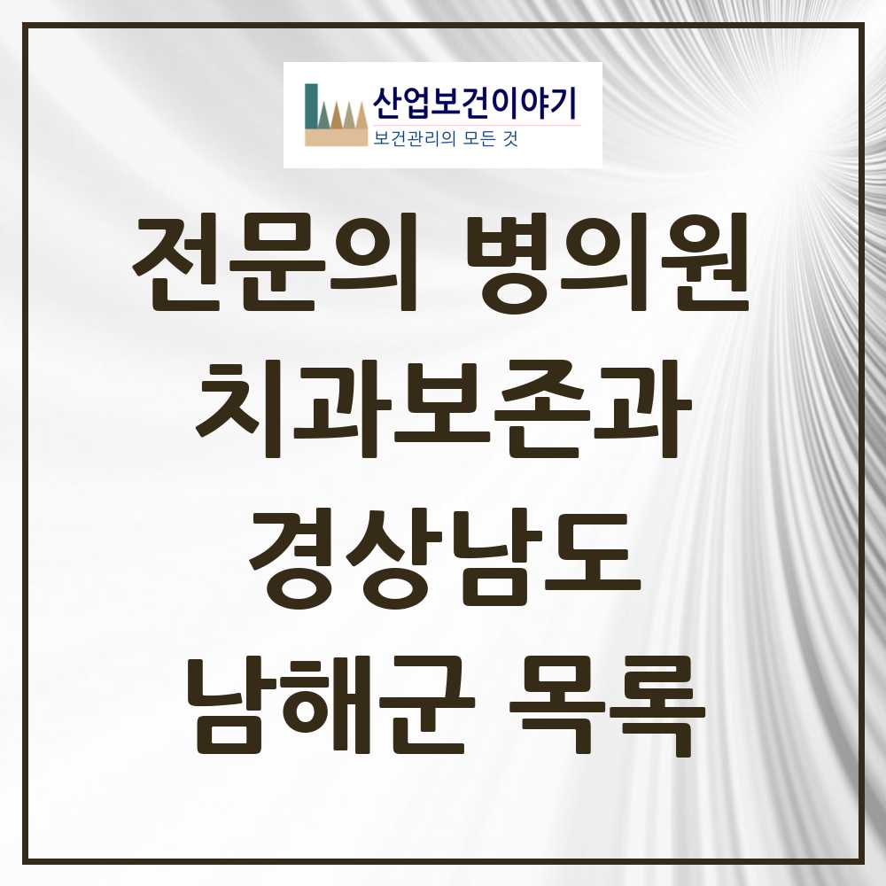 2025 경상남도 남해군 치과보존과 전문의 치과 목록 0곳