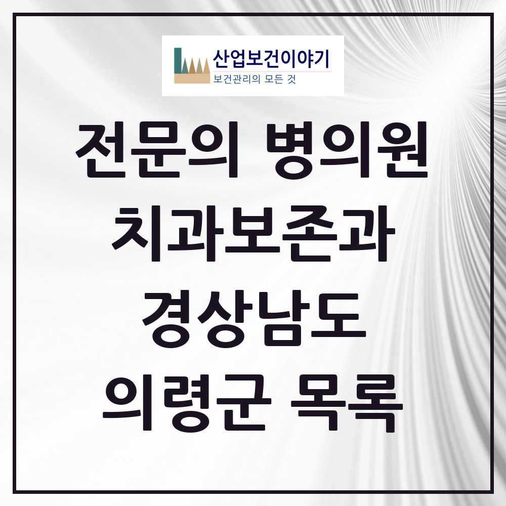 2025 경상남도 의령군 치과보존과 전문의 치과 목록 0곳