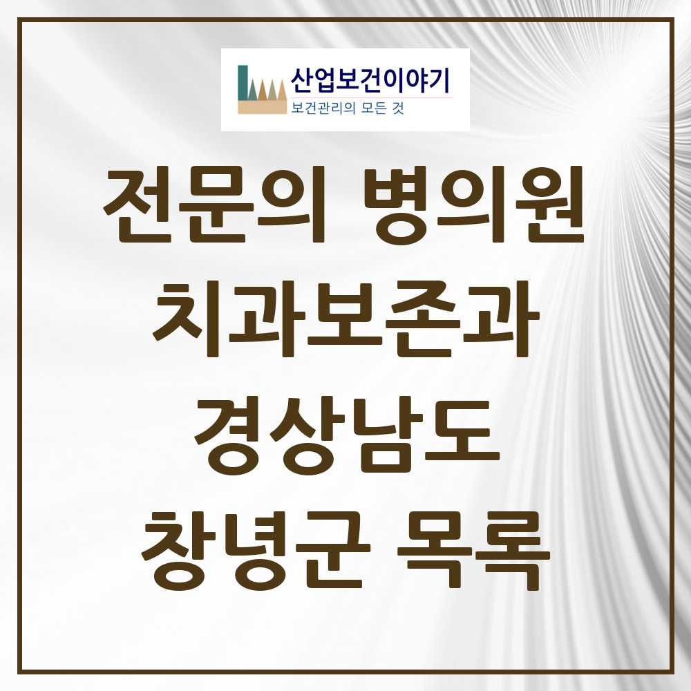 2025 경상남도 창녕군 치과보존과 전문의 치과 목록 0곳