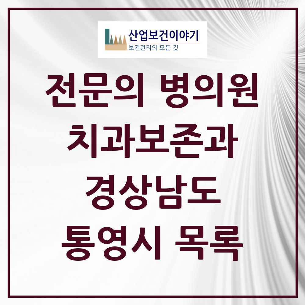 2025 통영시 치과보존과 전문의 치과 모음 1곳 | 경상남도 추천 리스트