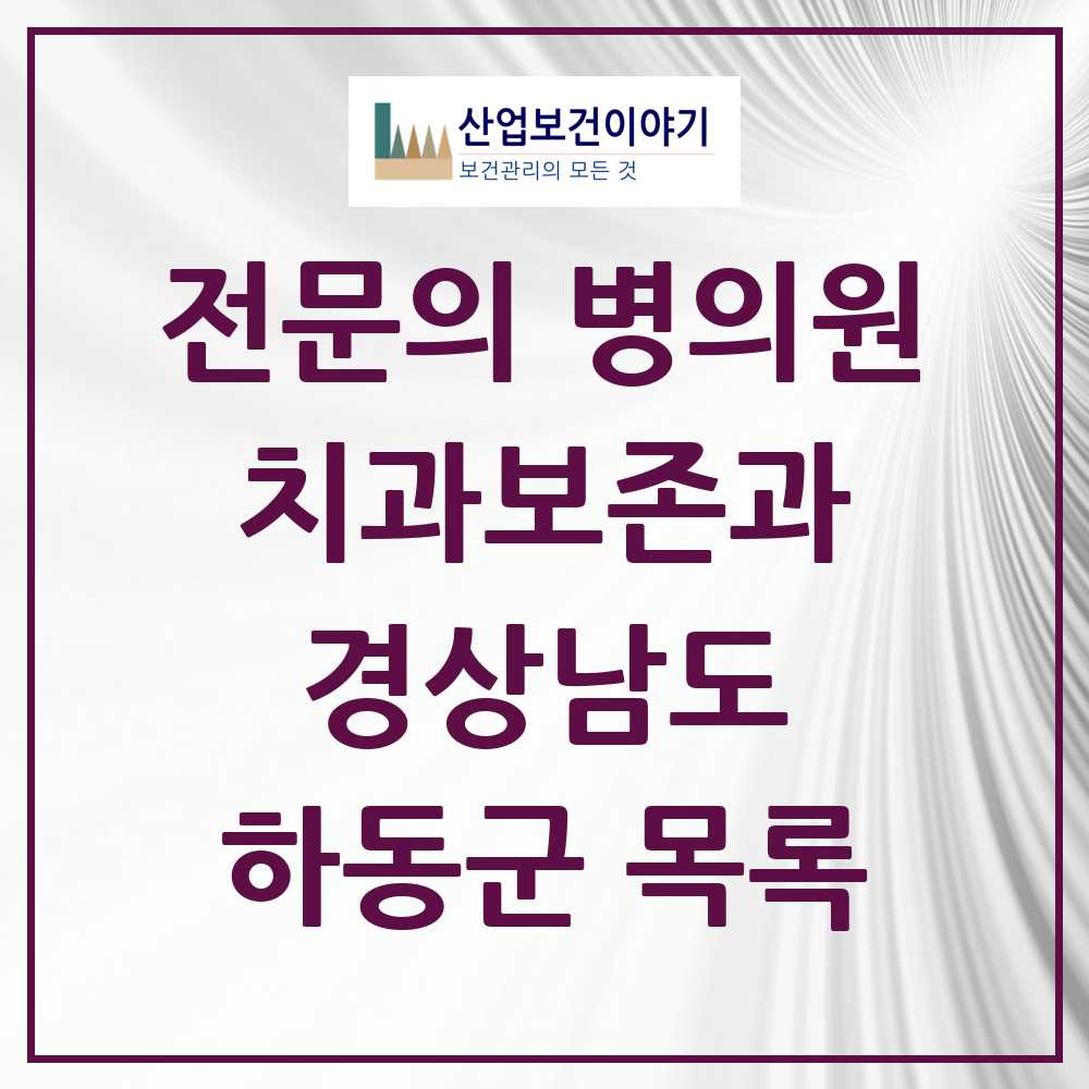 2025 경상남도 하동군 치과보존과 전문의 치과 목록 0곳