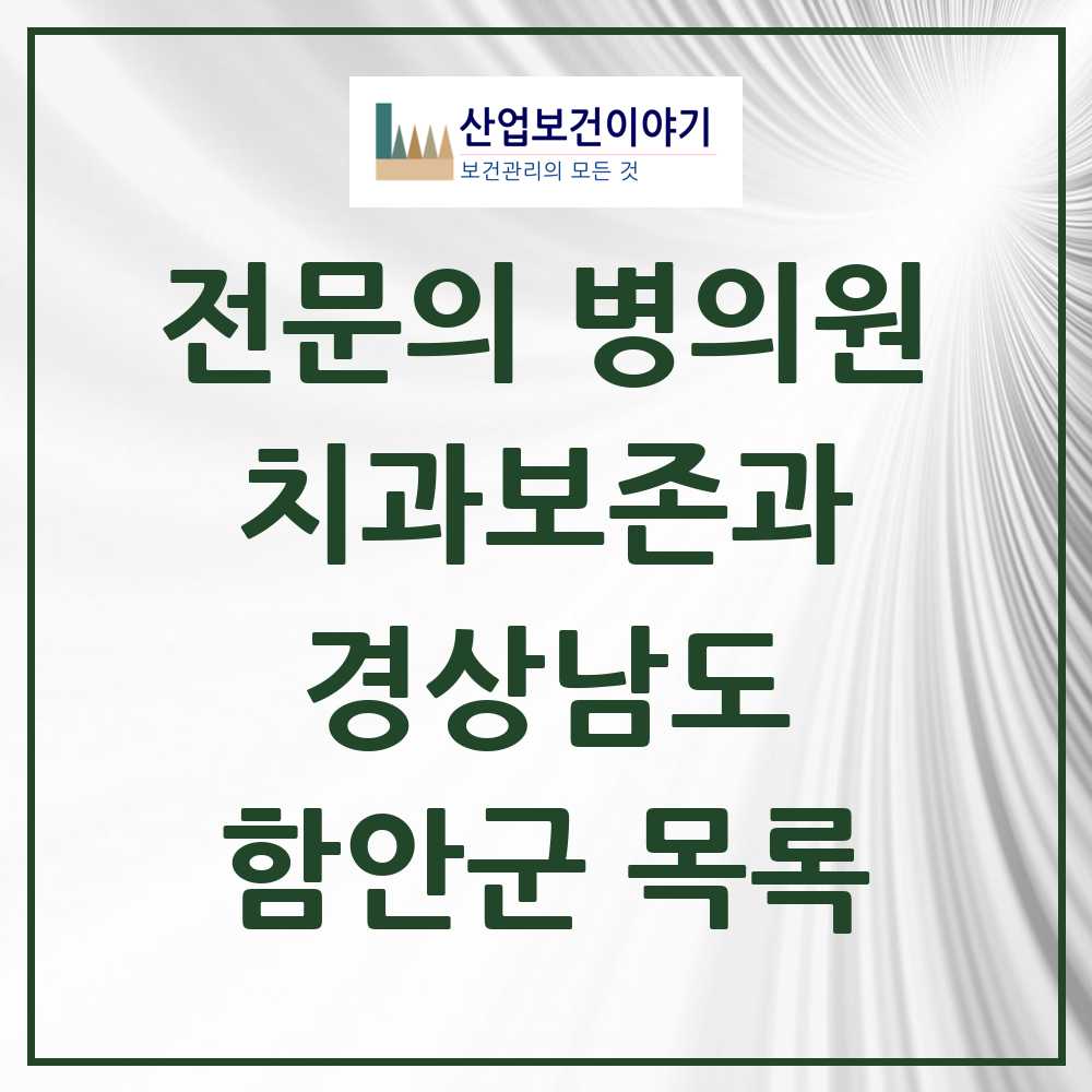 2025 경상남도 함안군 치과보존과 전문의 치과 목록 0곳