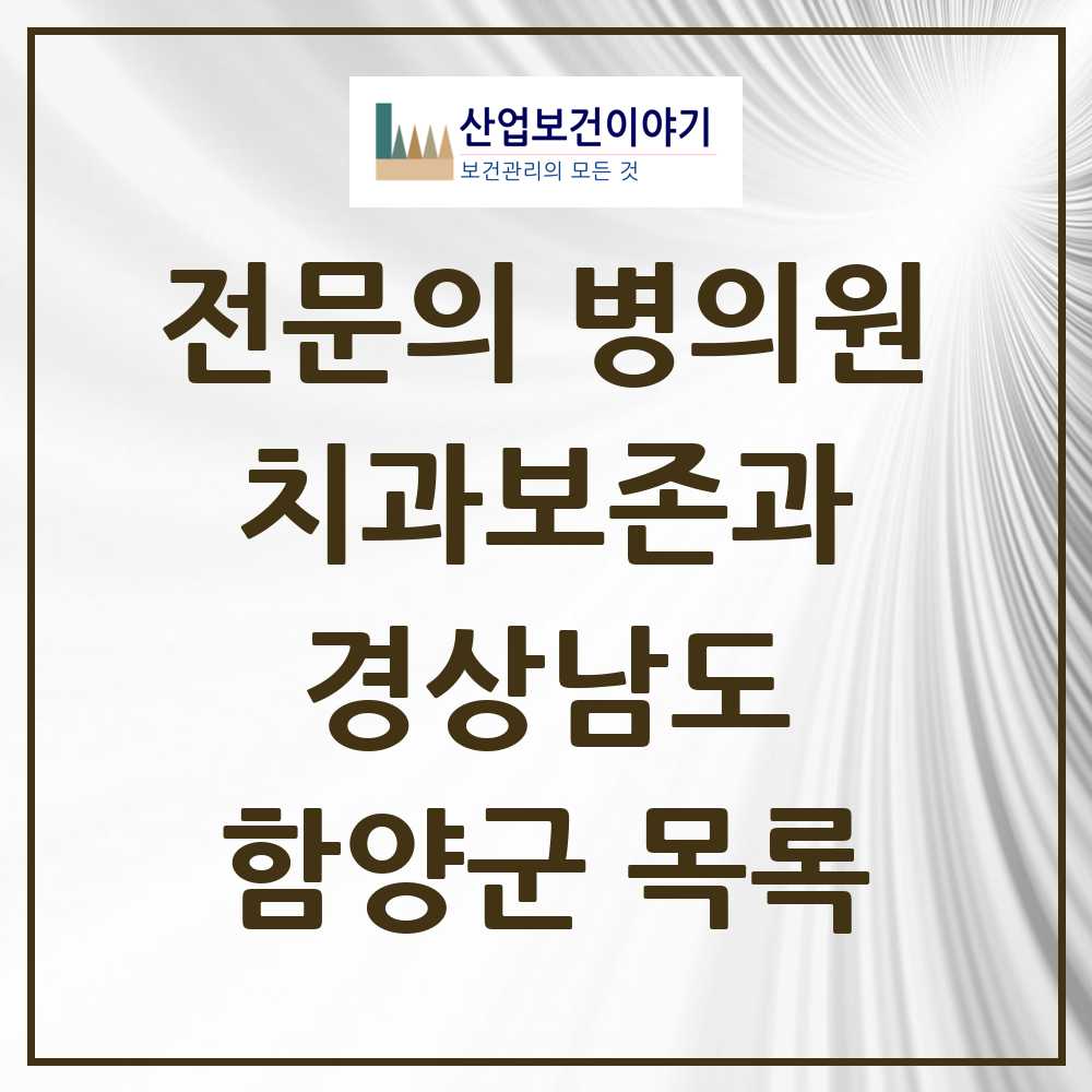 2025 경상남도 함양군 치과보존과 전문의 치과 목록 0곳