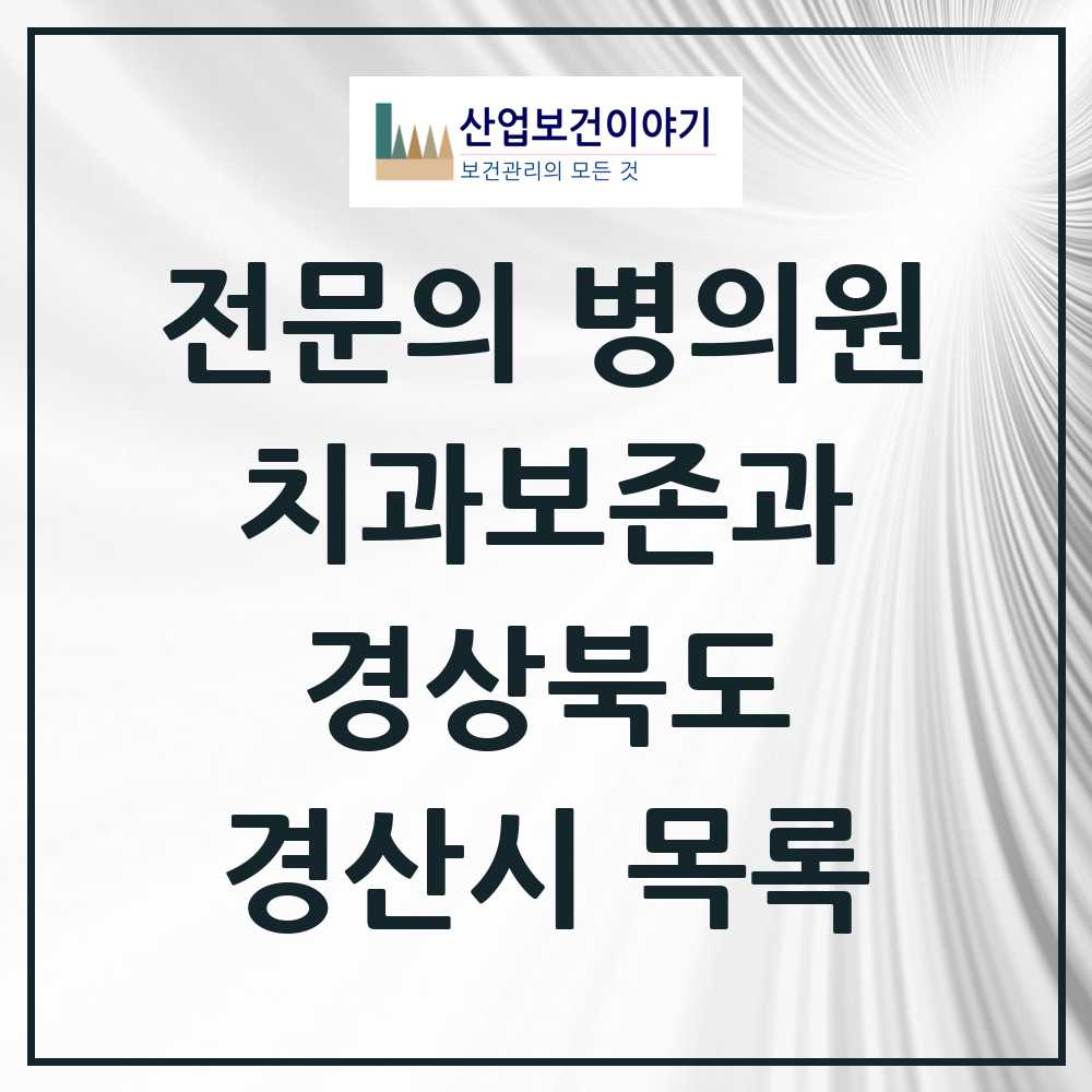 2025 경산시 치과보존과 전문의 치과 모음 1곳 | 경상북도 추천 리스트