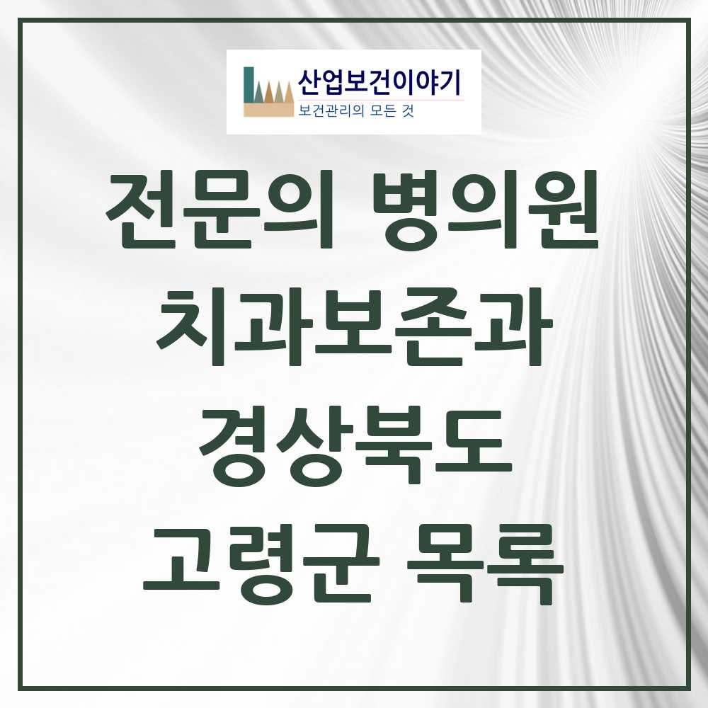 2025 경상북도 고령군 치과보존과 전문의 치과 목록 0곳