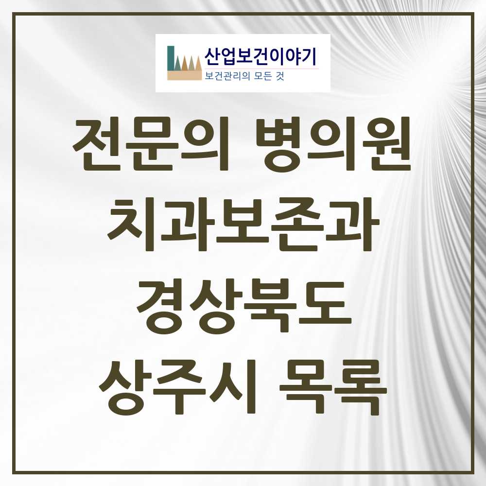2025 상주시 치과보존과 전문의 치과 모음 1곳 | 경상북도 추천 리스트