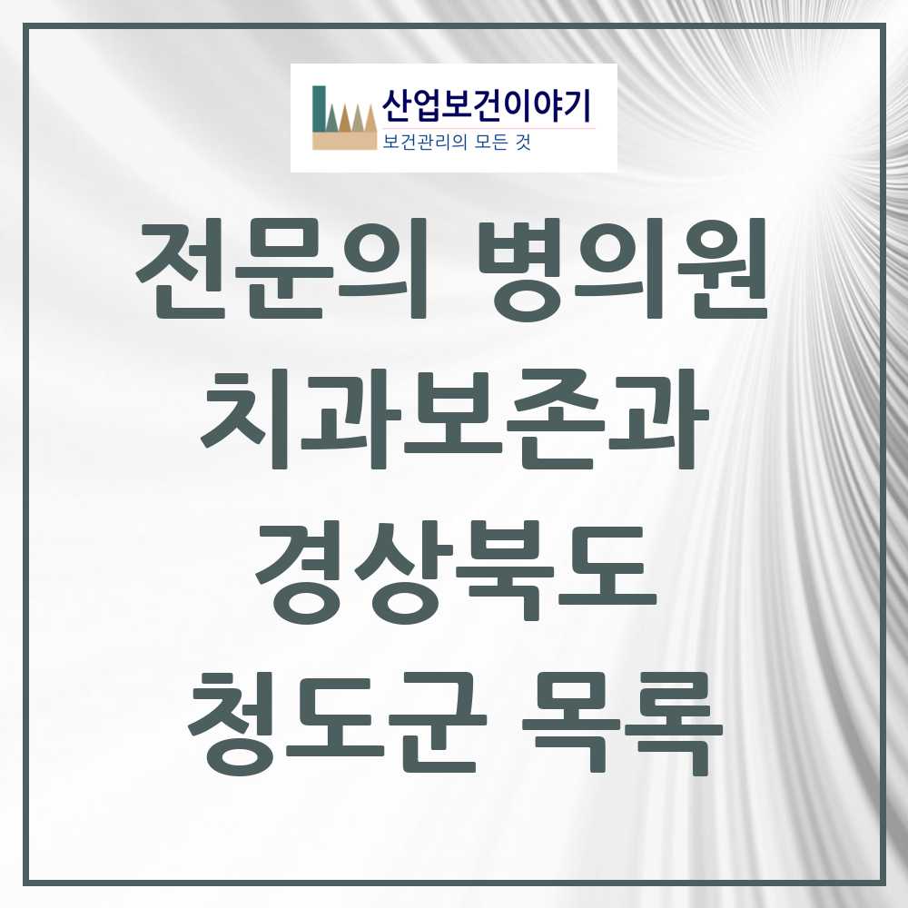 2025 경상북도 청도군 치과보존과 전문의 치과 목록 0곳