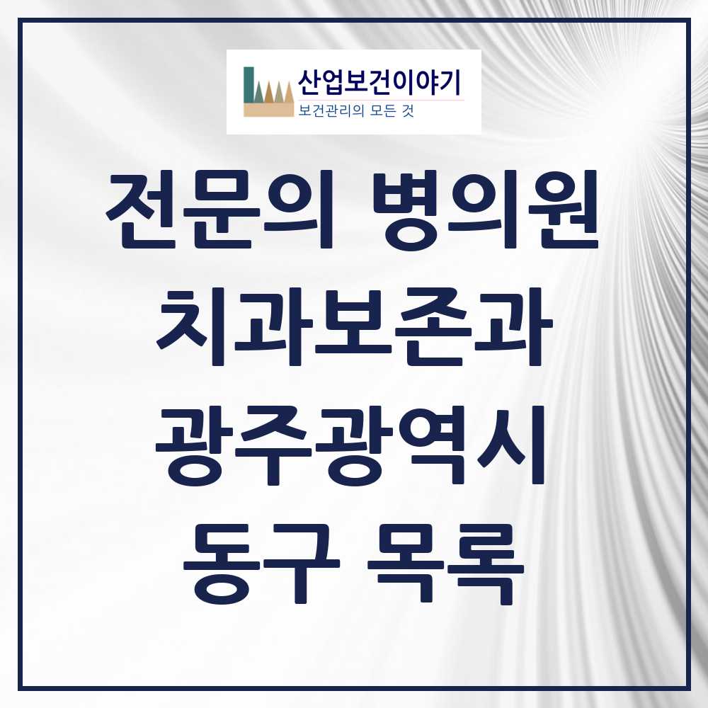 2025 동구 치과보존과 전문의 치과 모음 3곳 | 광주광역시 추천 리스트