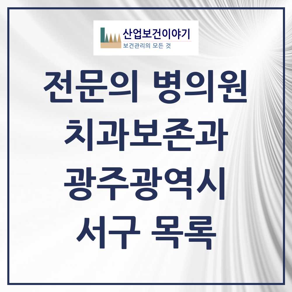 2025 서구 치과보존과 전문의 치과 모음 5곳 | 광주광역시 추천 리스트