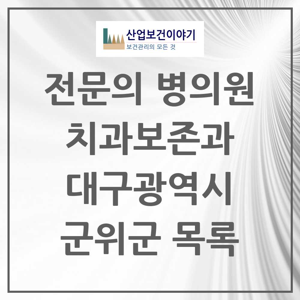 2025 군위군 치과보존과 전문의 치과 모음 0곳 | 대구광역시 추천 리스트