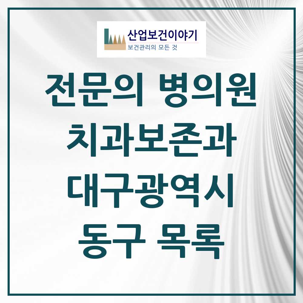 2025 동구 치과보존과 전문의 치과 모음 2곳 | 대구광역시 추천 리스트