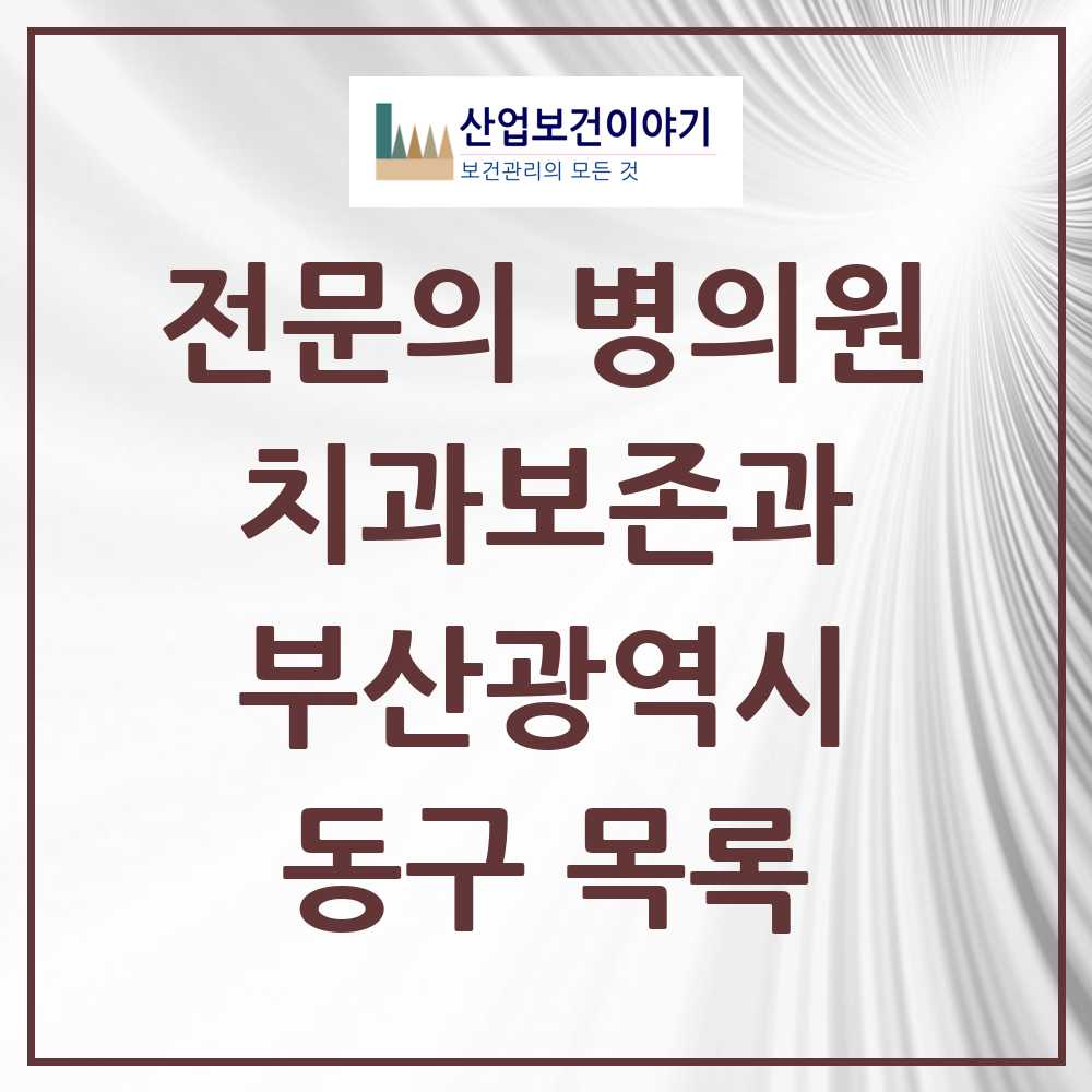 2025 동구 치과보존과 전문의 치과 모음 0곳 | 부산광역시 추천 리스트