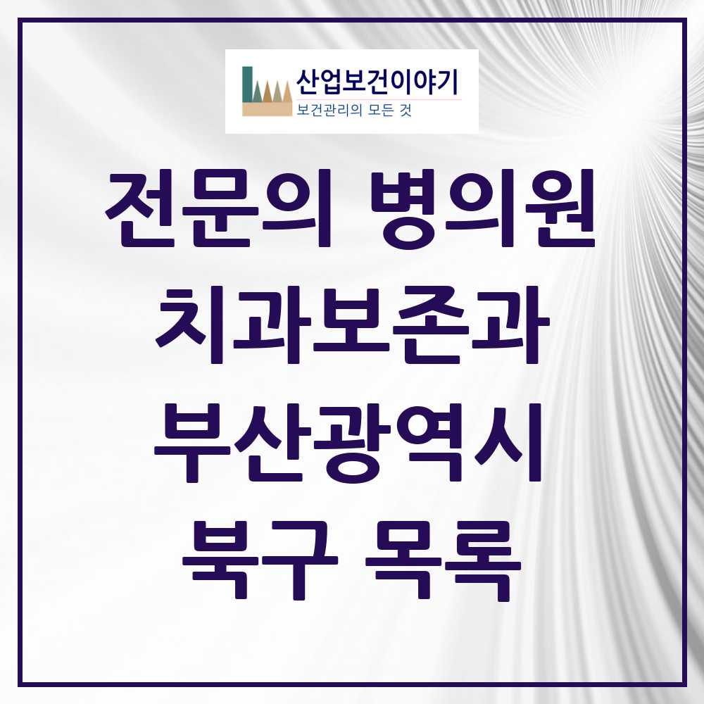 2025 북구 치과보존과 전문의 치과 모음 2곳 | 부산광역시 추천 리스트