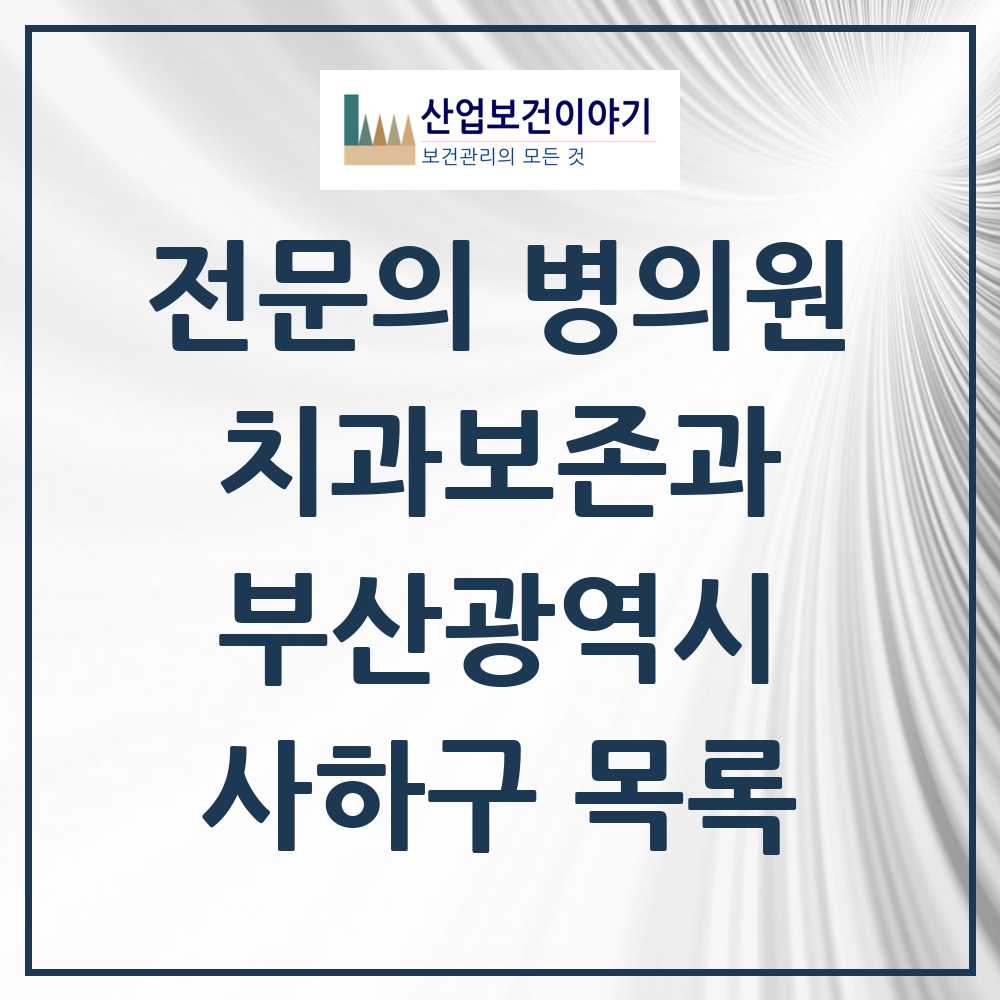 2025 사하구 치과보존과 전문의 치과 모음 0곳 | 부산광역시 추천 리스트