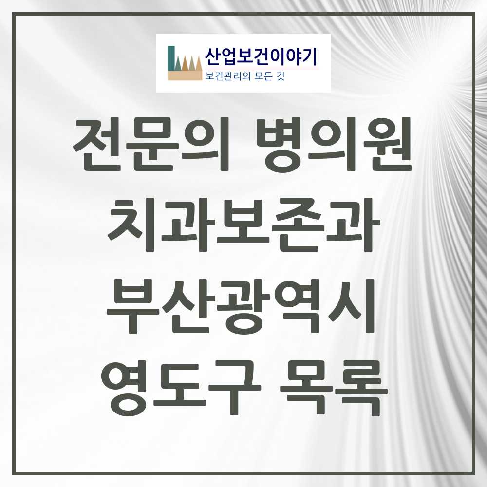 2025 영도구 치과보존과 전문의 치과 모음 0곳 | 부산광역시 추천 리스트