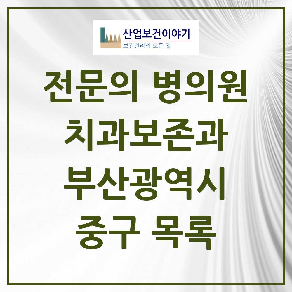2025 중구 치과보존과 전문의 치과 모음 0곳 | 부산광역시 추천 리스트