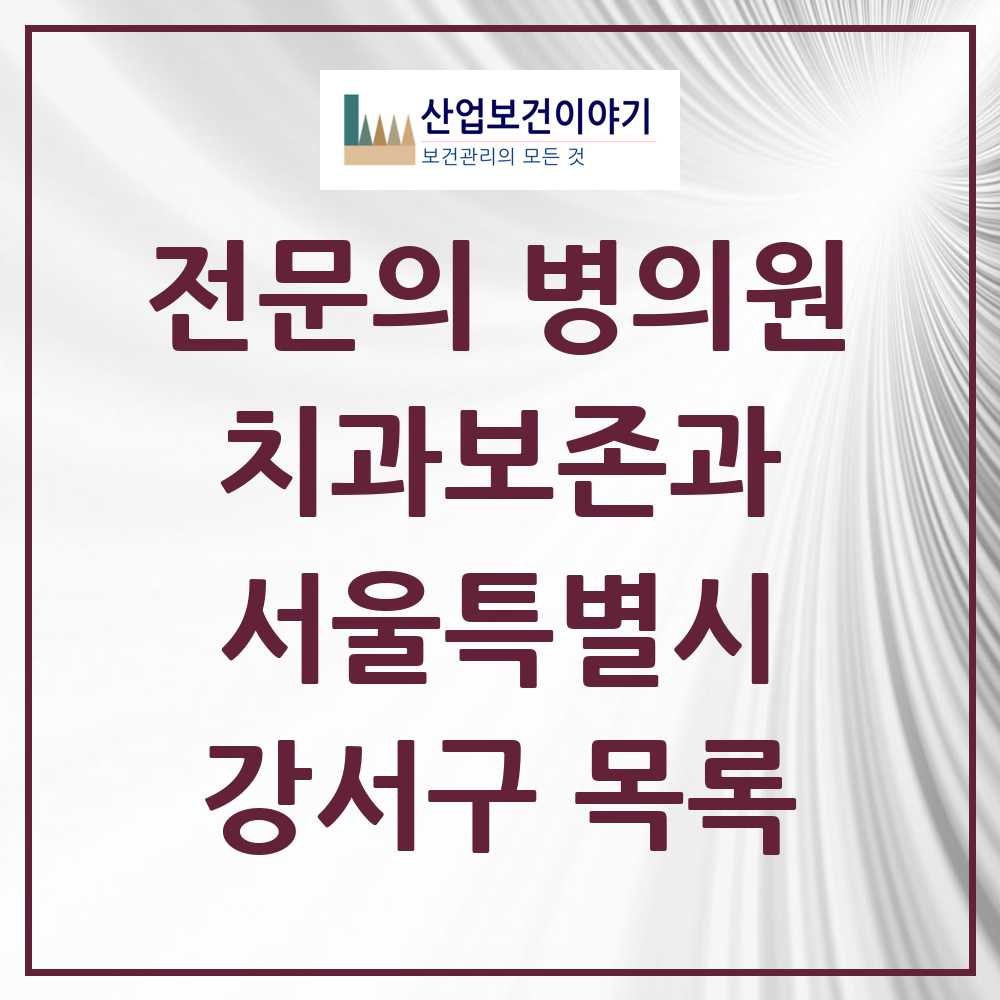 2025 강서구 치과보존과 전문의 치과 모음 4곳 | 서울특별시 추천 리스트