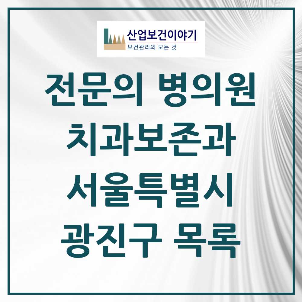 2025 광진구 치과보존과 전문의 치과 모음 4곳 | 서울특별시 추천 리스트