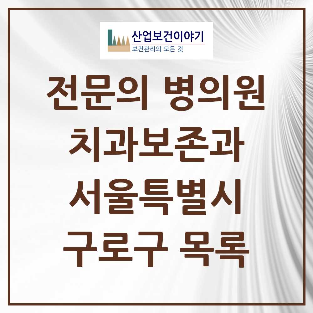 2025 구로구 치과보존과 전문의 치과 모음 4곳 | 서울특별시 추천 리스트