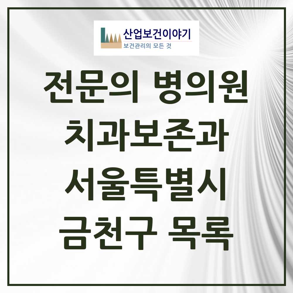 2025 금천구 치과보존과 전문의 치과 모음 3곳 | 서울특별시 추천 리스트