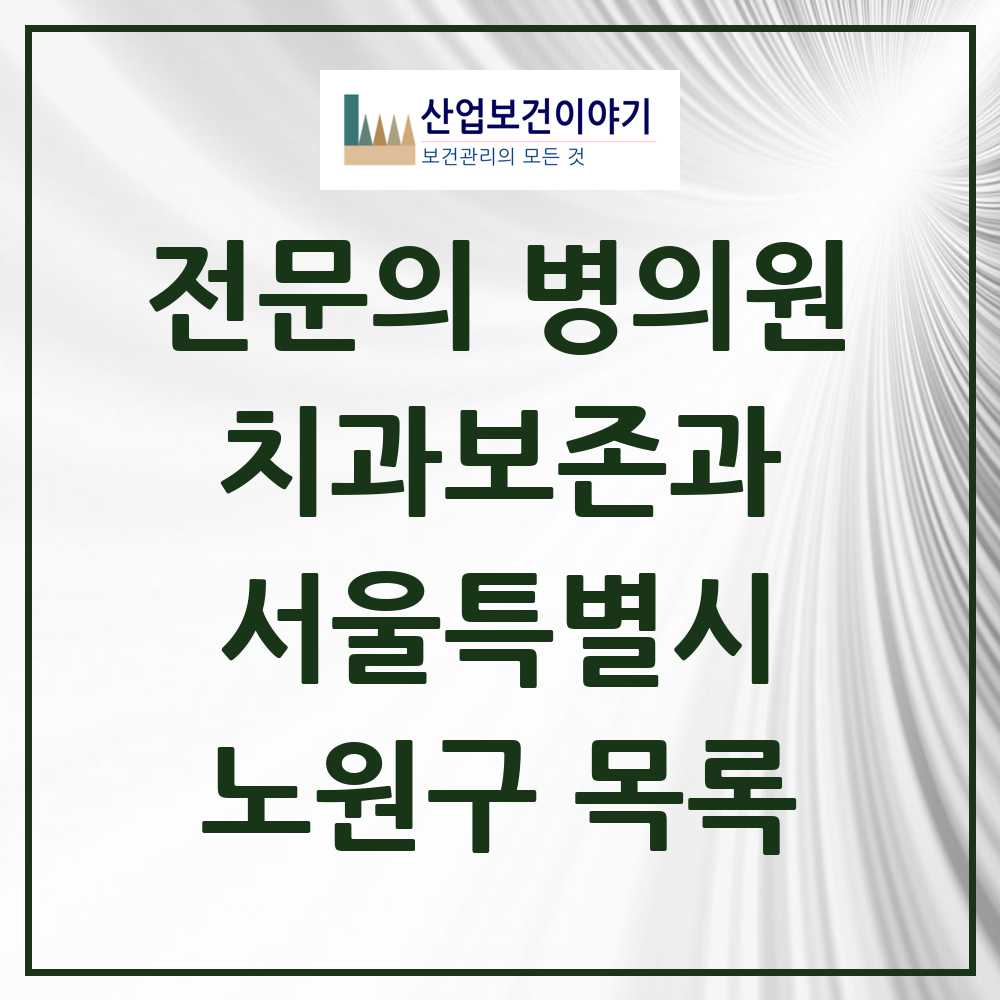 2025 노원구 치과보존과 전문의 치과 모음 4곳 | 서울특별시 추천 리스트