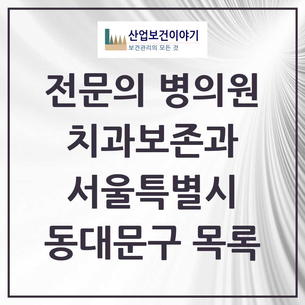 2025 동대문구 치과보존과 전문의 치과 모음 9곳 | 서울특별시 추천 리스트