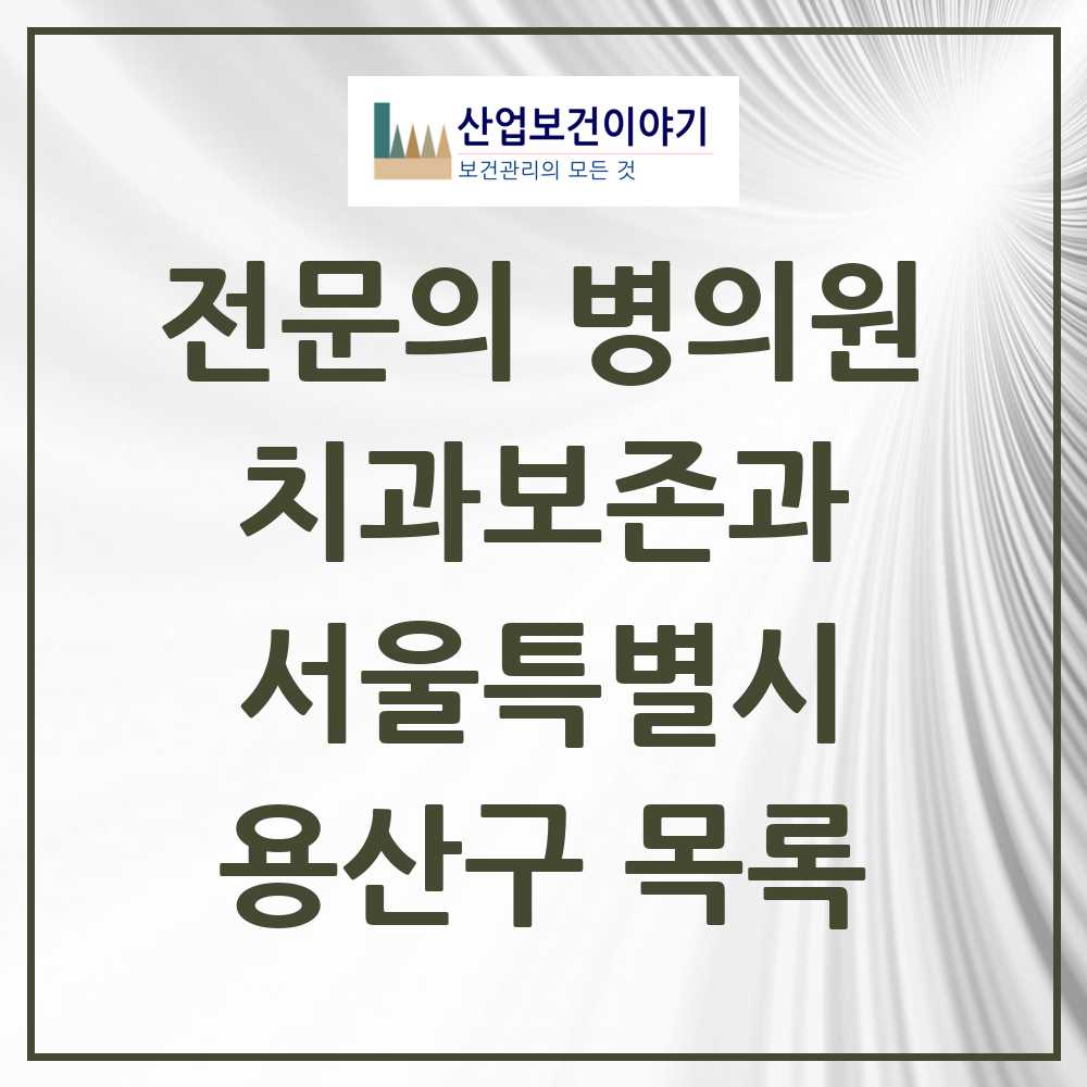 2025 용산구 치과보존과 전문의 치과 모음 3곳 | 서울특별시 추천 리스트