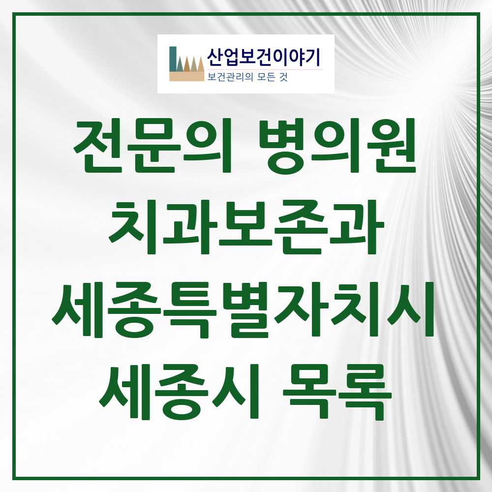 2025 세종특별자치시 세종시 치과보존과 전문의 치과 목록 4곳